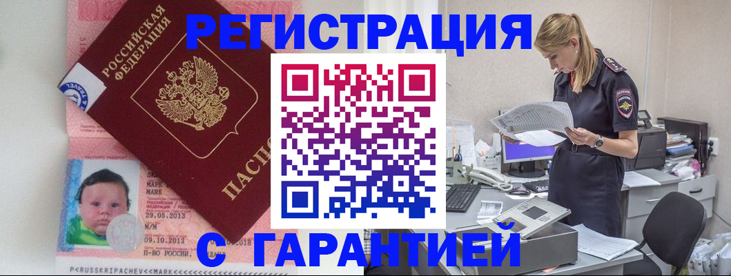 прописка регистрация в Армавире