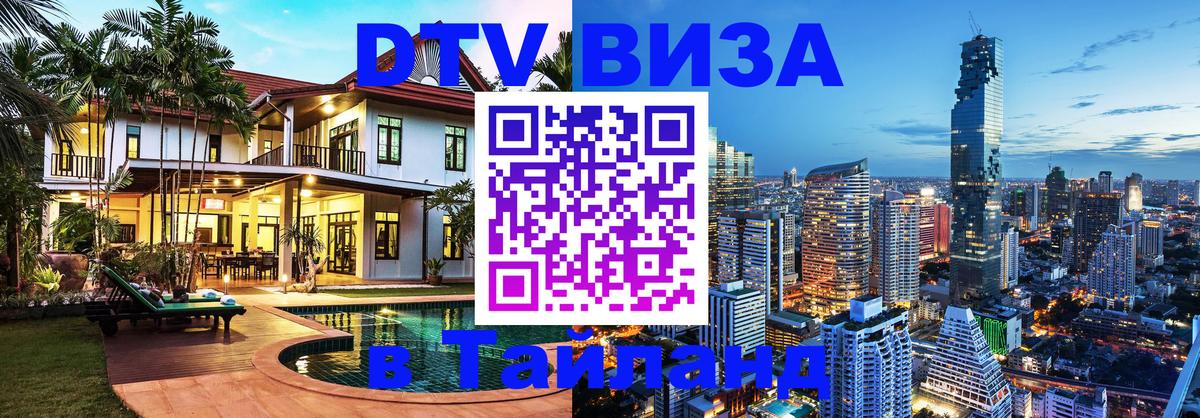 Оформить DTV визу в Тайланд 